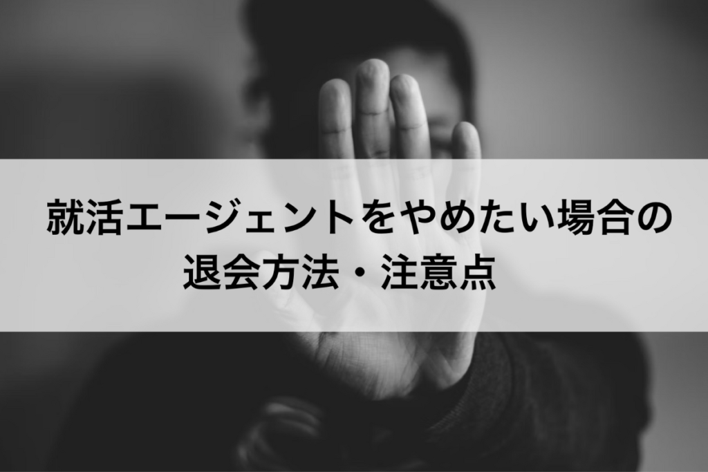 就活エージェントをやめたい時の退会方法