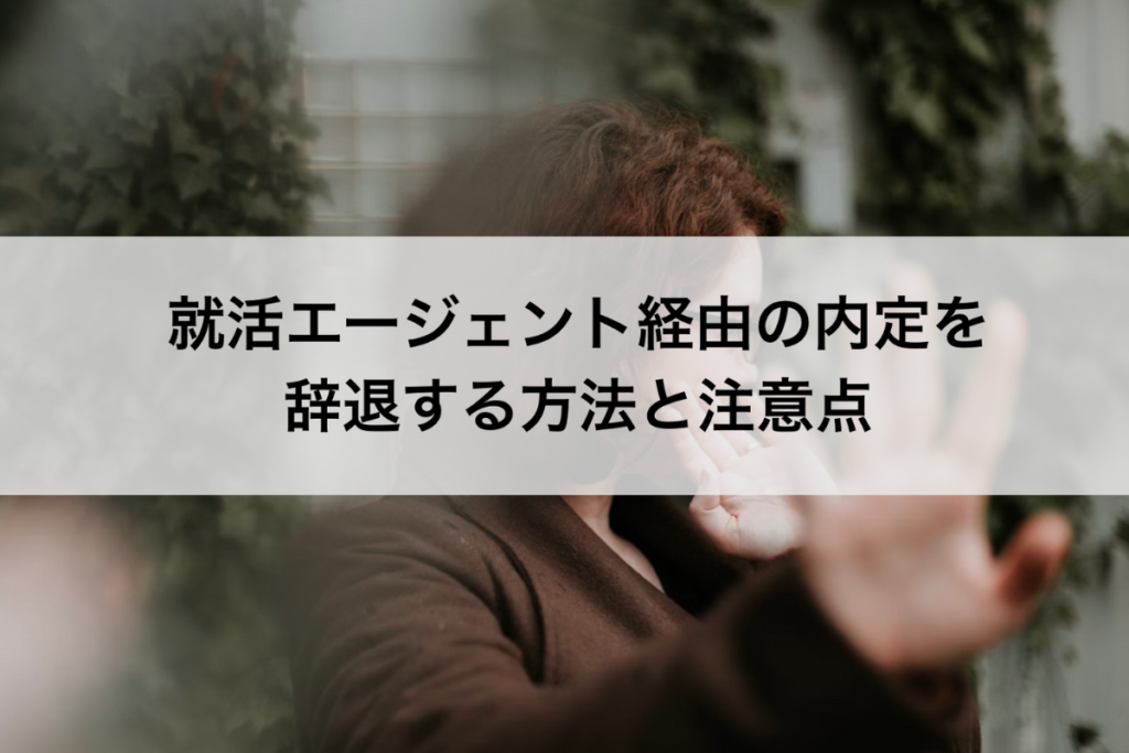 就活エージェント経由の内定を辞退する方法と注意点