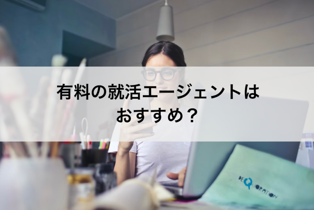 有料の就活エージェントはおすすめ？